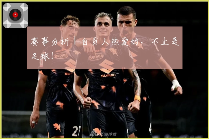 赛事分析｜自贡人热爱的，不止是足球！