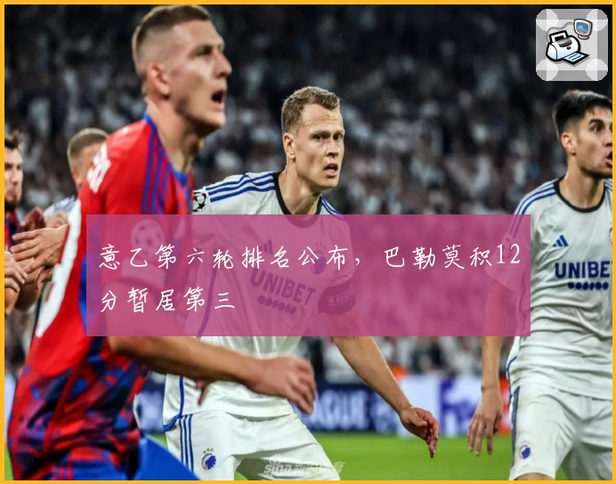 意乙第六轮排名公布，巴勒莫积12分暂居第三