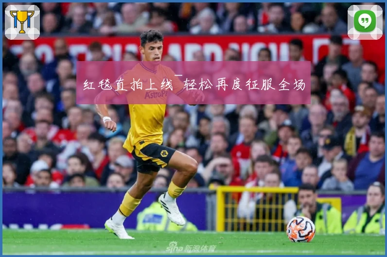 红毯直拍上线~轻松再度征服全场