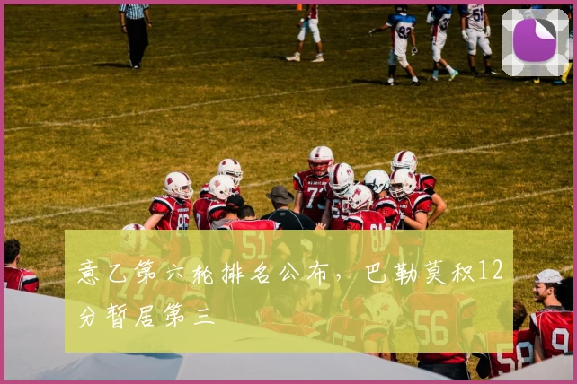 意乙第六轮排名公布，巴勒莫积12分暂居第三