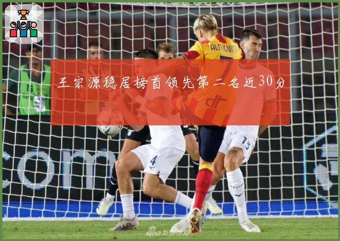 王宗源稳居榜首领先第二名近30分