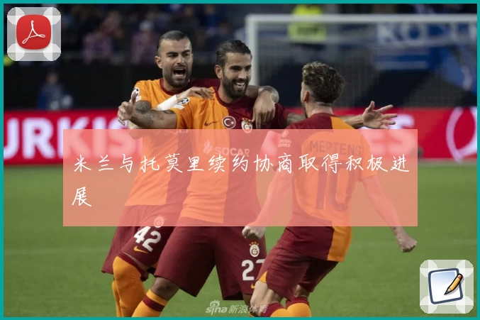 米兰与托莫里续约协商取得积极进展