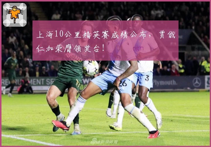 上海10公里精英赛成绩公布，贾俄仁加荣膺领奖台！