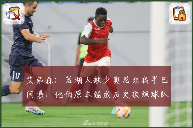 艾弗森：若湖人缺少奥尼尔我早已问鼎，他们原本能成历史顶级球队