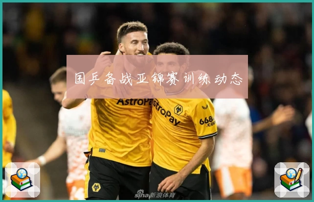 国乒备战亚锦赛训练动态