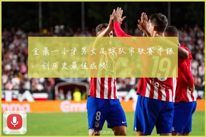 金鼎一小学男女足球队市联赛夺银，创历史最佳成绩