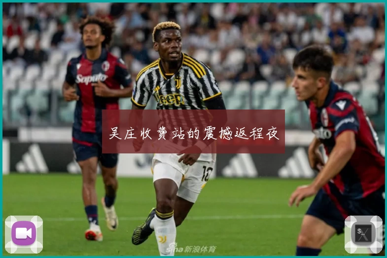 吴庄收费站的震撼返程夜