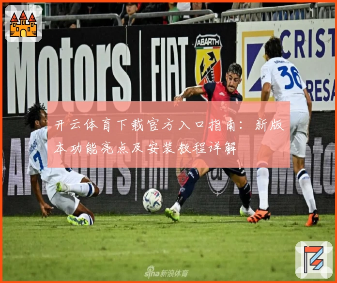 开云体育下载官方入口指南：新版本功能亮点及安装教程详解