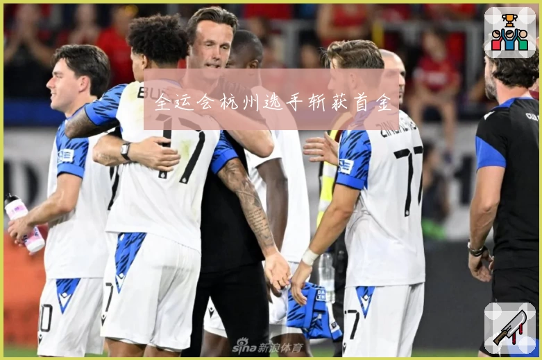 全运会杭州选手斩获首金