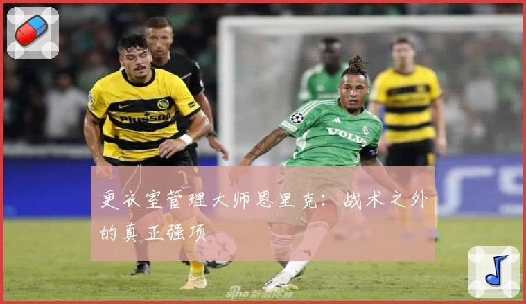 更衣室管理大师恩里克：战术之外的真正强项