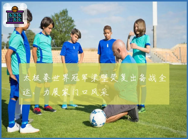 太极拳世界冠军梁壁荧复出备战全运，力展家门口风采