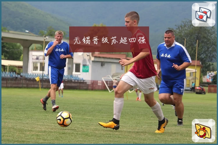 无锡晋级苏超四强