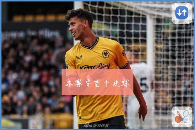 本赛季首个进球