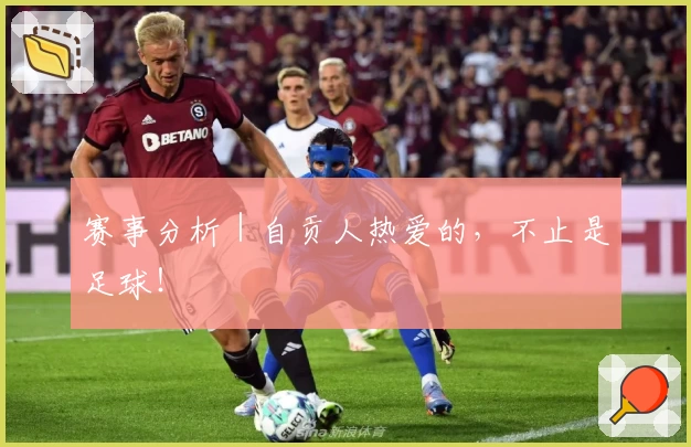 赛事分析｜自贡人热爱的，不止是足球！