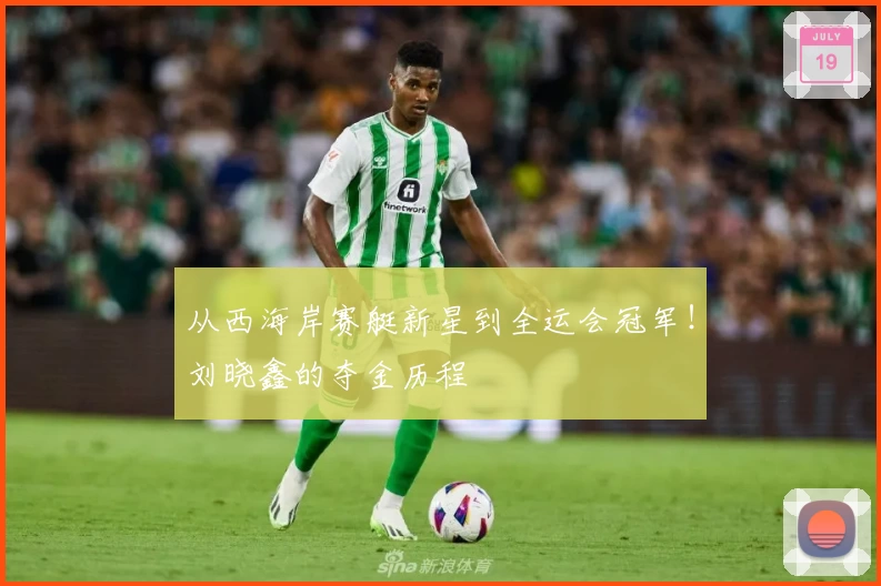 从西海岸赛艇新星到全运会冠军！刘晓鑫的夺金历程