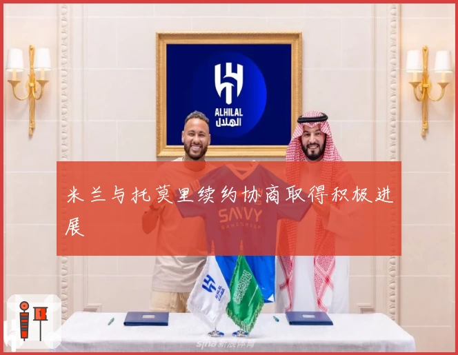 米兰与托莫里续约协商取得积极进展