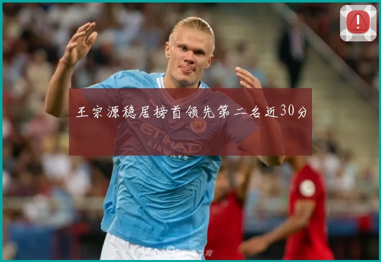 王宗源稳居榜首领先第二名近30分