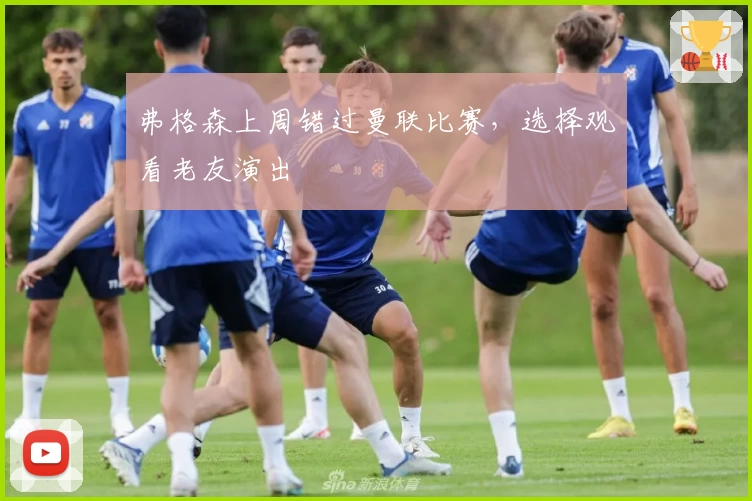 弗格森上周错过曼联比赛，选择观看老友演出