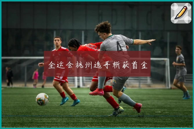 全运会杭州选手斩获首金