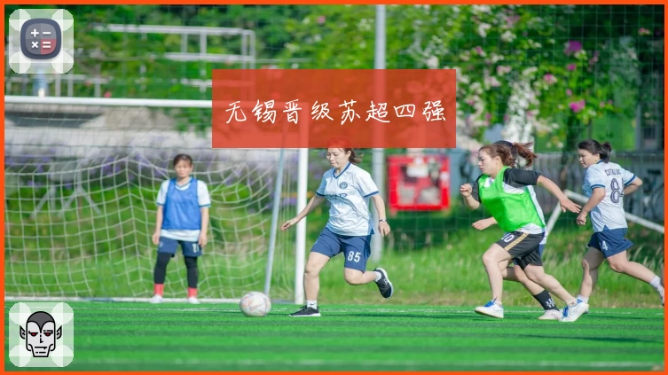 无锡晋级苏超四强