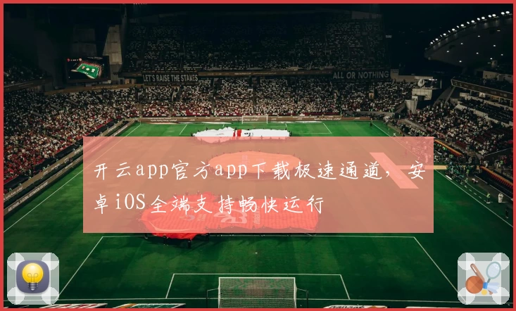 开云app官方app下载极速通道，安卓iOS全端支持畅快运行