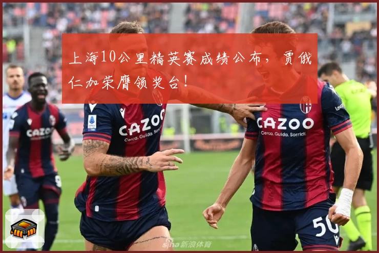 上海10公里精英赛成绩公布,贾俄仁加荣膺领奖台!