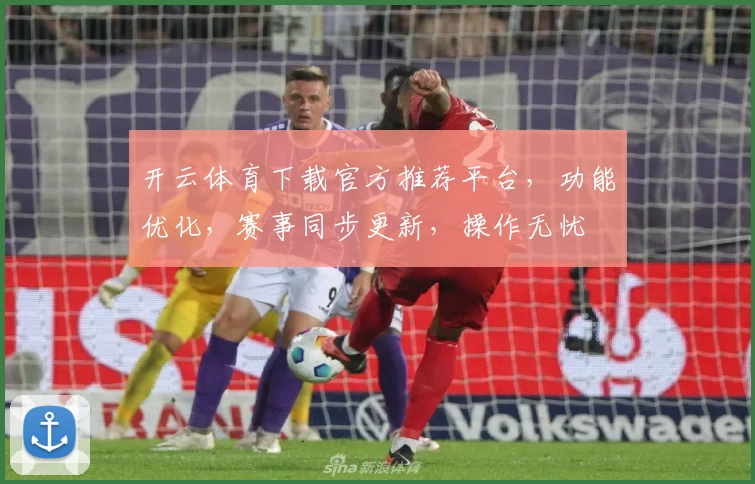 开云体育下载官方推荐平台，功能优化，赛事同步更新，操作无忧